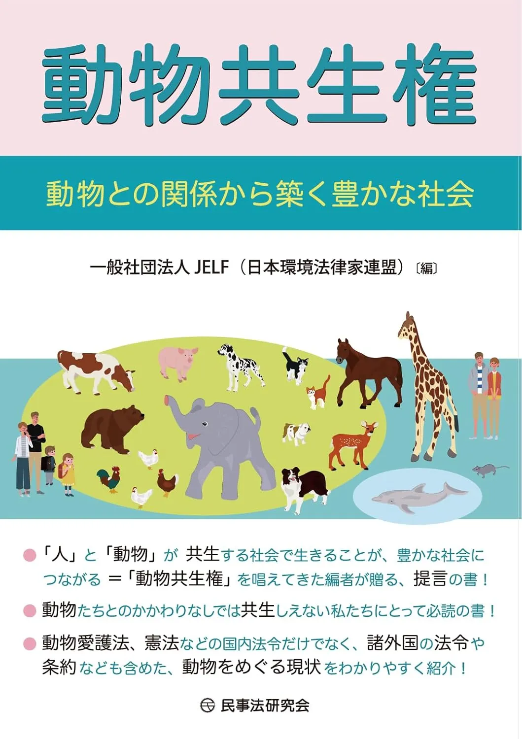 「動物共生権　- 動物との関係から築く豊かな社会 -」 （一般社団法人JELF（日本環境法律家連盟））