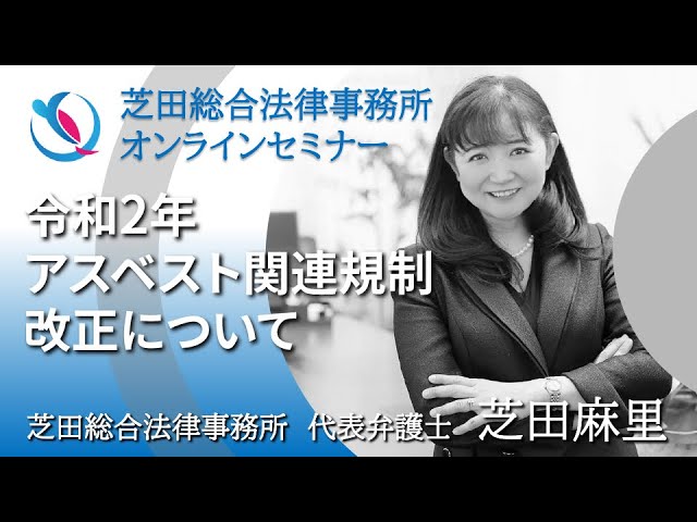 令和2年アスベスト関連規制改正について