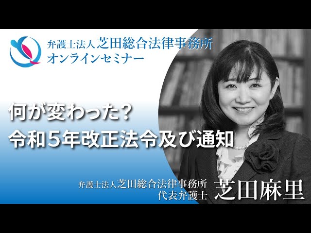 何が変わった？ 令和５年改正法令及び通知