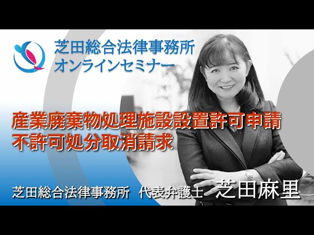 産業廃棄物処理施設設置許可申請不許可処分取消請求