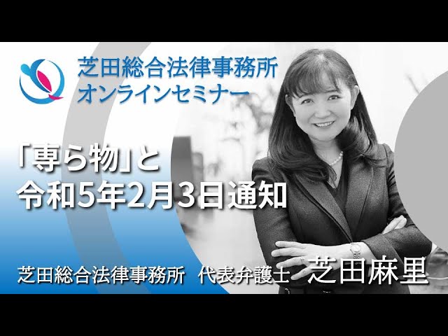 「専ら物」と令和5年2月3日の通知のご紹介