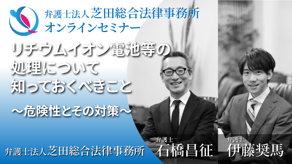 リチウムイオン電池等の処理について知っておくべきこと～危険性とその対策～