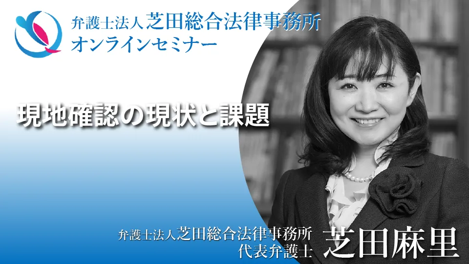 現地確認の現状と課題