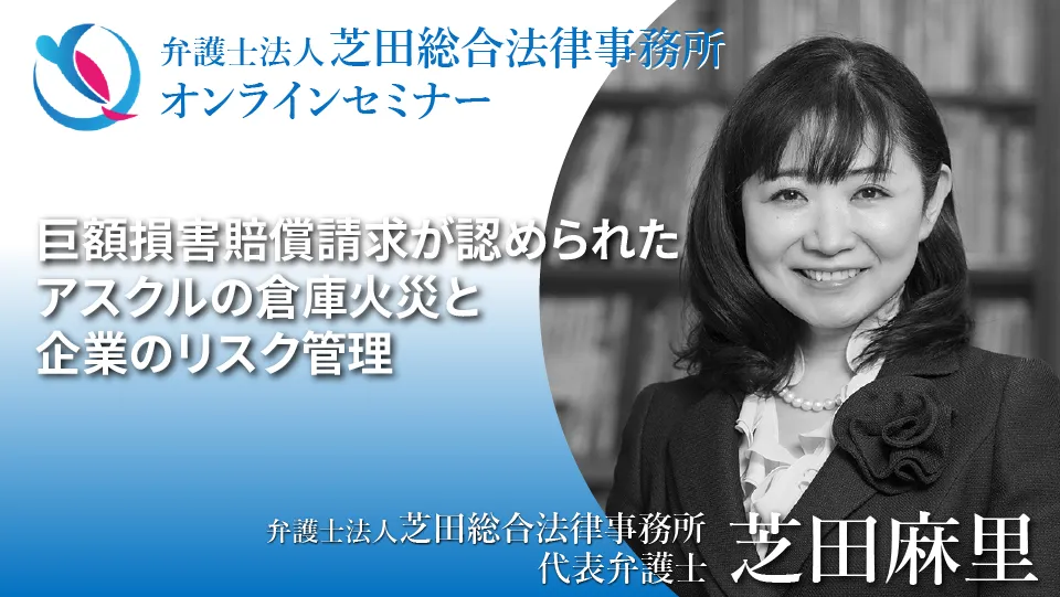 巨額損害賠償請求が認められたアスクルの倉庫火災と企業のリスク管理