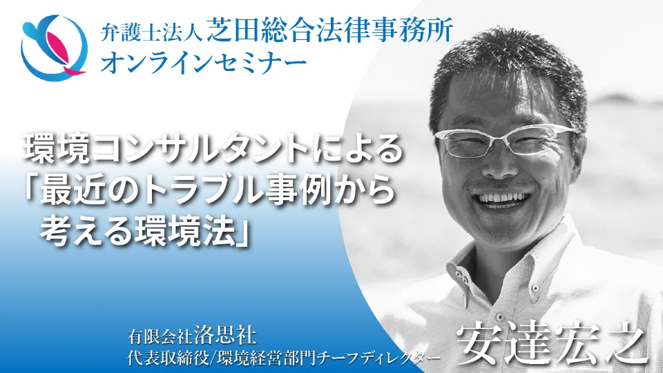 環境コンサルタントによる「最近のトラブル事例から考える環境法」