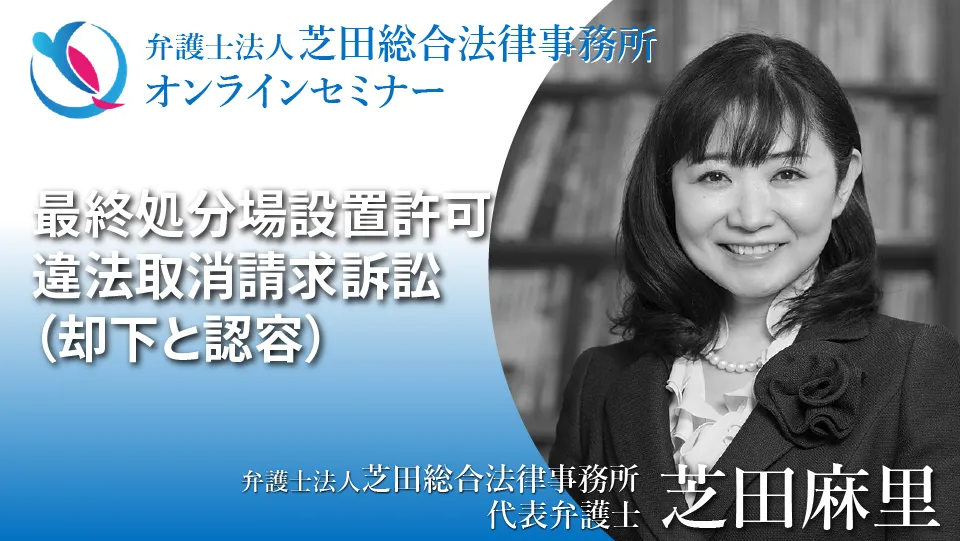 最終処分場設置許可違法取消請求訴訟(却下と認容)