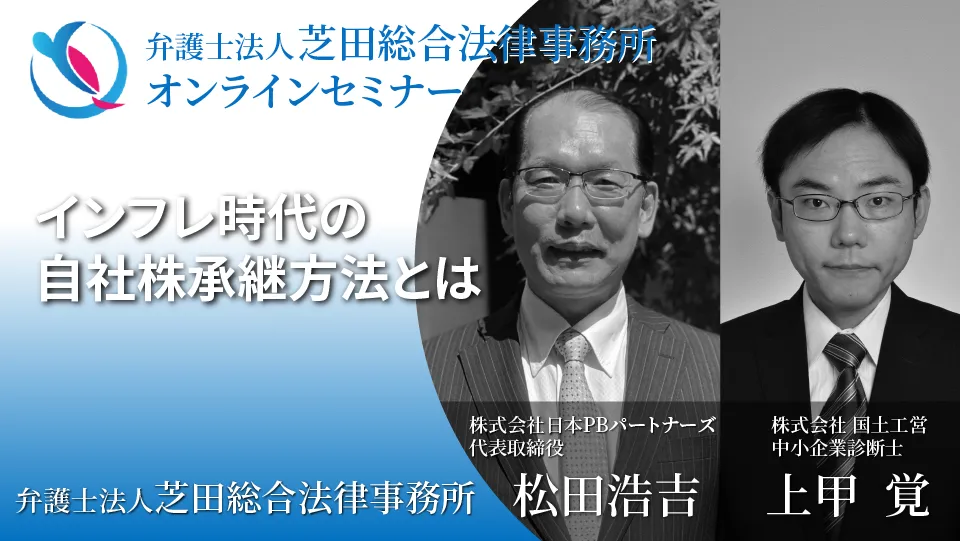 インフレ時代の自社株承継方法とは