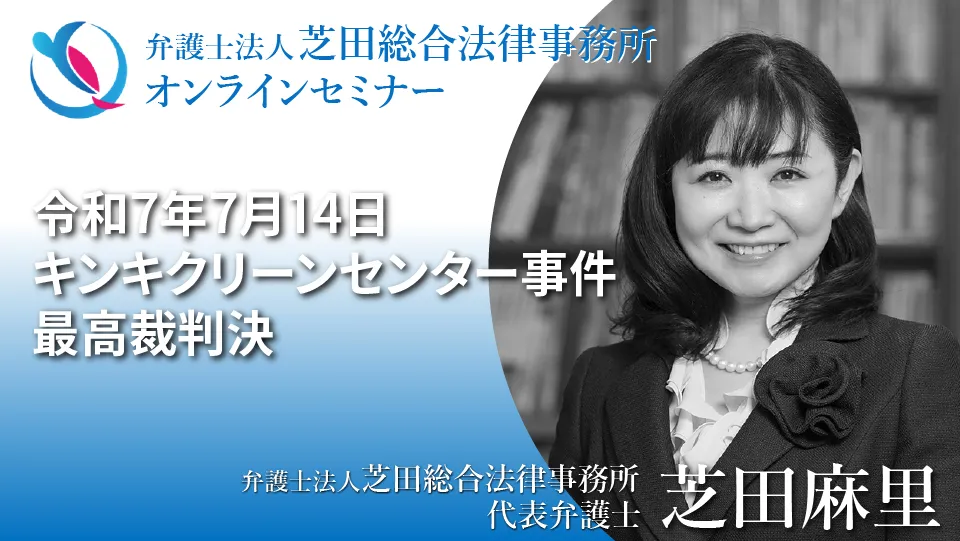キンキクリーンセンター事件最高裁判決
